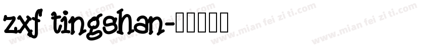 zxf tingshan字体转换